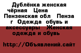 Дублёнка женская чёрная › Цена ­ 10 000 - Пензенская обл., Пенза г. Одежда, обувь и аксессуары » Женская одежда и обувь   